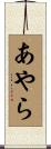 あやら Scroll