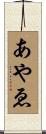 あやゑ Scroll