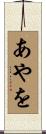 あやを Scroll