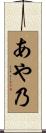 あや乃 Scroll