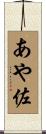 あや佐 Scroll