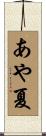 あや夏 Scroll