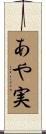 あや実 Scroll