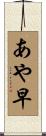 あや早 Scroll