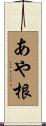 あや根 Scroll