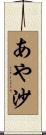あや沙 Scroll