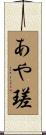 あや瑳 Scroll