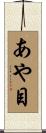 あや目 Scroll