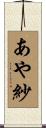 あや紗 Scroll