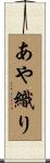 あや織り Scroll