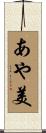 あや美 Scroll