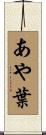 あや葉 Scroll