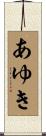 あゆき Scroll