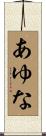 あゆな Scroll
