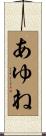 あゆね Scroll