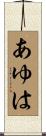 あゆは Scroll