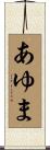 あゆま Scroll