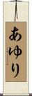 あゆり Scroll