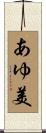 あゆ美 Scroll