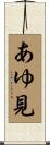 あゆ見 Scroll
