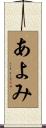あよみ Scroll