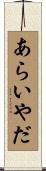 あらいやだ Scroll