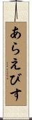 あらえびす Scroll