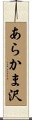 あらかま沢 Scroll