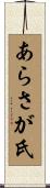 あらさが氏 Scroll