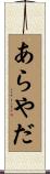 あらやだ Scroll