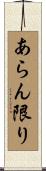 あらん限り Scroll