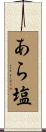 あら塩 Scroll