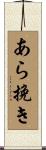 あら挽き Scroll