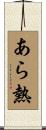 あら熱 Scroll