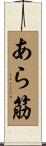 あら筋 Scroll