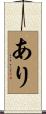 あり Scroll