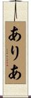 ありあ Scroll