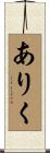 ありく Scroll
