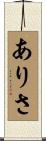 ありさ Scroll