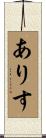 ありす Scroll