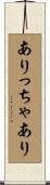 ありっちゃあり Scroll