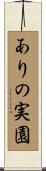 ありの実園 Scroll