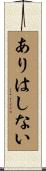 ありはしない Scroll