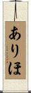 ありほ Scroll