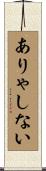 ありゃしない Scroll