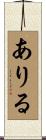 ありる Scroll