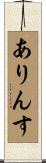 ありんす Scroll