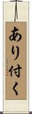 あり付く Scroll