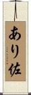 あり佐 Scroll