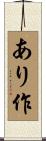あり作 Scroll